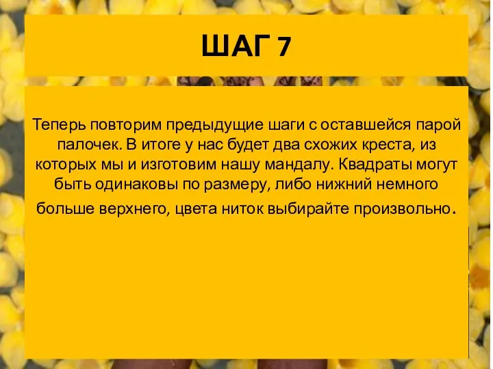 ШАГ 7 Теперь повторим предыдущие шаги с оставшейся парой палочек.