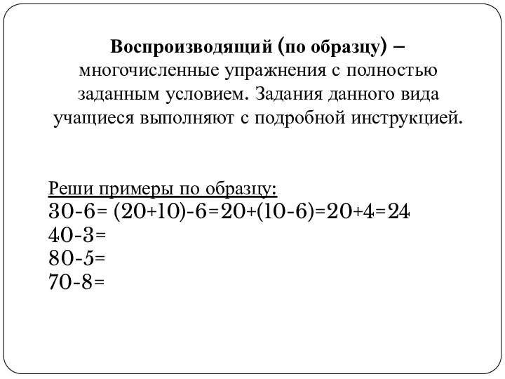 Воспроизводящий (по образцу) – многочисленные упражнения с полностью заданным условием.