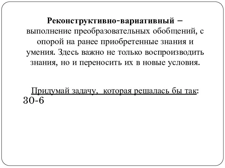 Реконструктивно-вариативный – выполнение преобразовательных обобщений, с опорой на ранее приобретенные