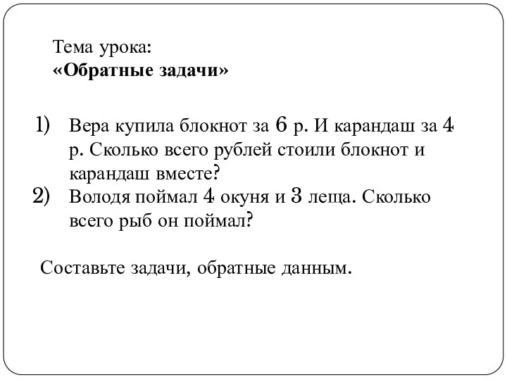 Тема урока: «Обратные задачи» Вера купила блокнот за 6 р.