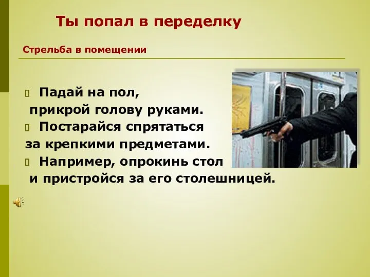 Падай на пол, прикрой голову руками. Постарайся спрятаться за крепкими предметами. Например, опрокинь