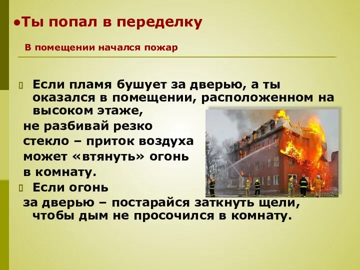 Ты попал в переделку Если пламя бушует за дверью, а ты оказался в