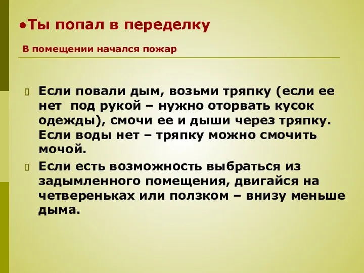 Ты попал в переделку Если повали дым, возьми тряпку (если ее нет под