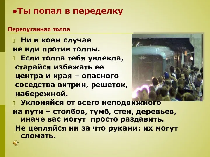 Ты попал в переделку Ни в коем случае не иди против толпы. Если