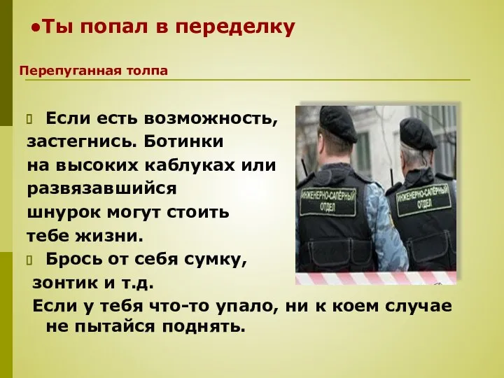 Если есть возможность, застегнись. Ботинки на высоких каблуках или развязавшийся шнурок могут стоить