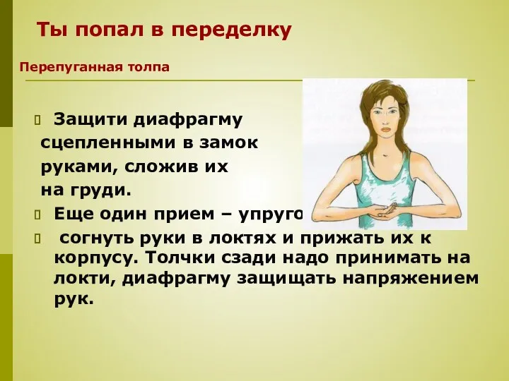 Ты попал в переделку Защити диафрагму сцепленными в замок руками,