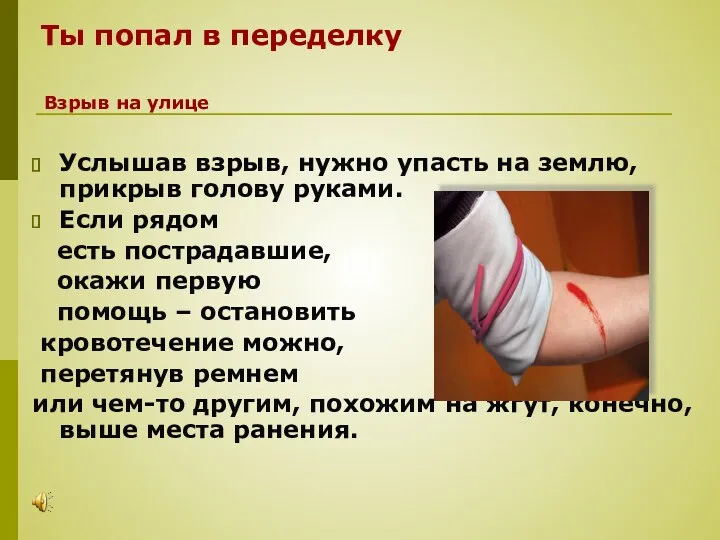 Ты попал в переделку Услышав взрыв, нужно упасть на землю, прикрыв голову руками.