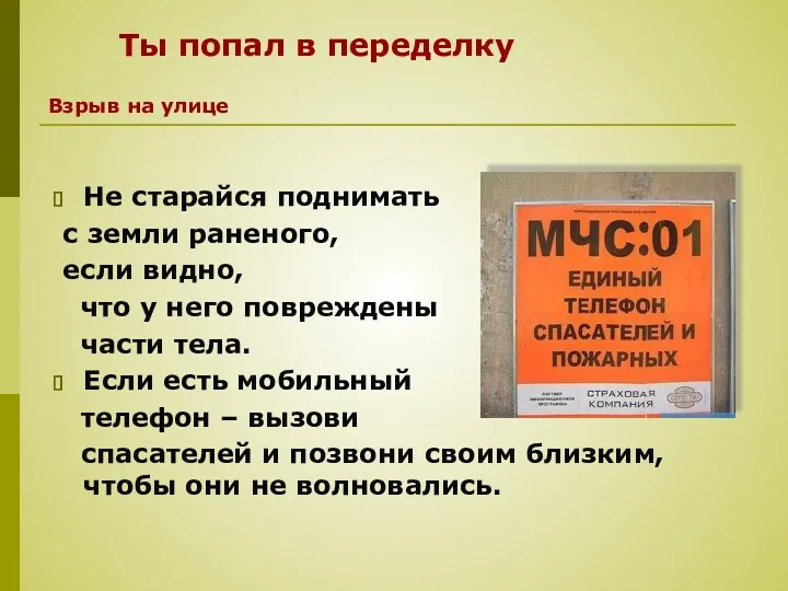 Не старайся поднимать с земли раненого, если видно, что у него повреждены части