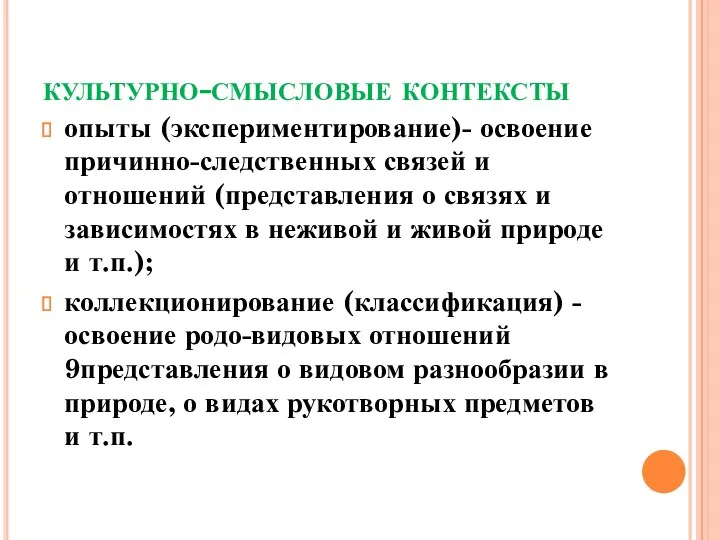 культурно-смысловые контексты опыты (экспериментирование)- освоение причинно-следственных связей и отношений (представления