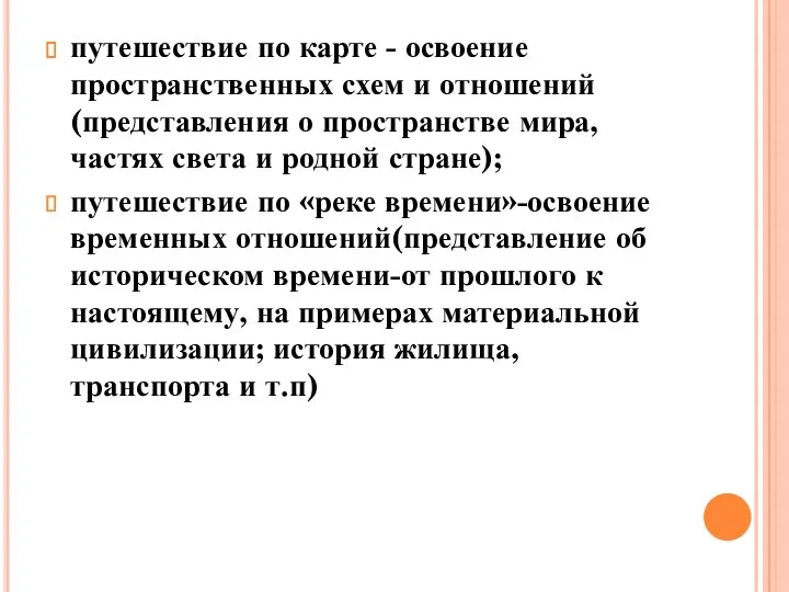 путешествие по карте - освоение пространственных схем и отношений (представления