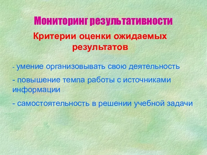 Мониторинг результативности Критерии оценки ожидаемых результатов - умение организовывать свою