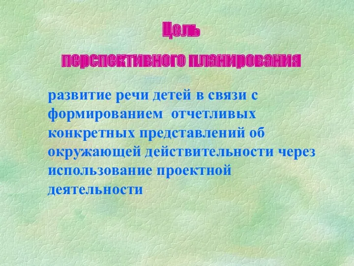 Цель перспективного планирования развитие речи детей в связи с формированием