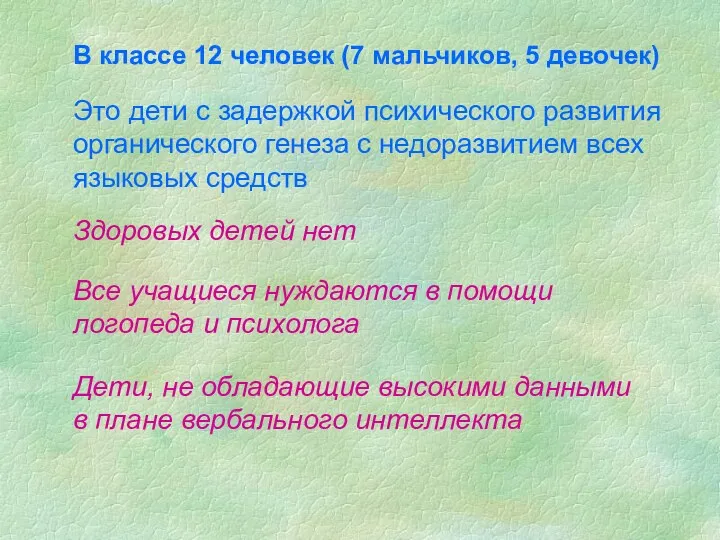 В классе 12 человек (7 мальчиков, 5 девочек) Это дети