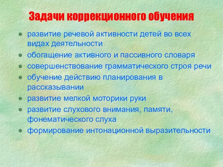 Задачи коррекционного обучения развитие речевой активности детей во всех видах