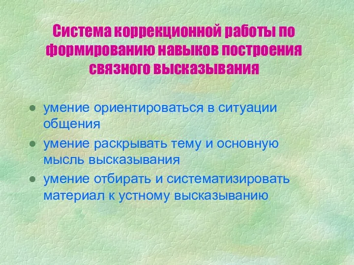 Система коррекционной работы по формированию навыков построения связного высказывания умение