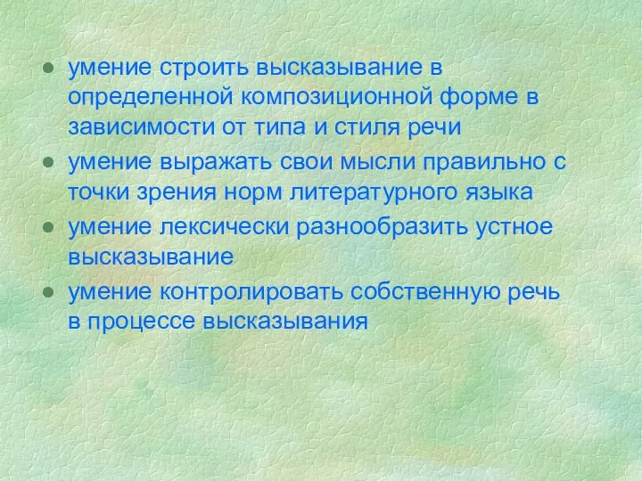 умение строить высказывание в определенной композиционной форме в зависимости от