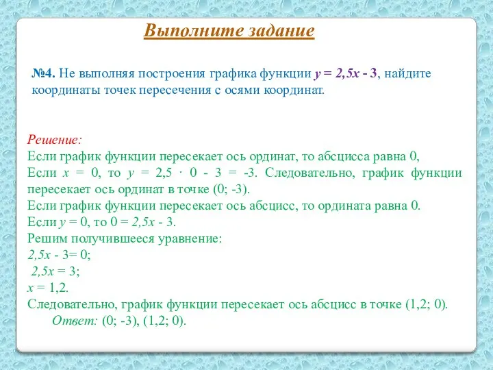 №4. Не выполняя построения графика функции у = 2,5х -