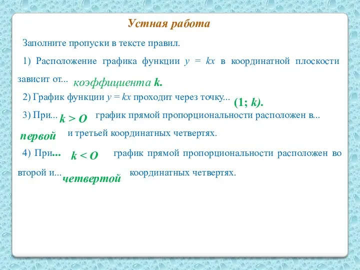 Заполните пропуски в тексте правил. 1) Расположение графика функции у