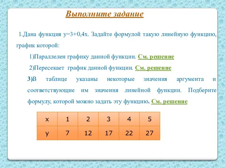 1.Дана функция у=3+0,4х. Задайте формулой такую линейную функцию, график которой: