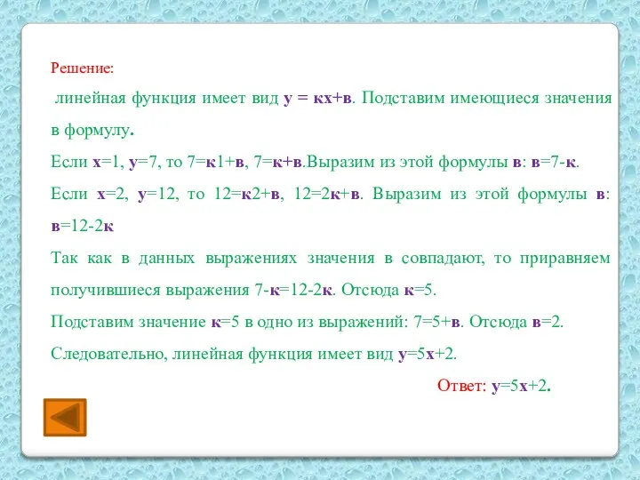 Решение: линейная функция имеет вид у = кх+в. Подставим имеющиеся