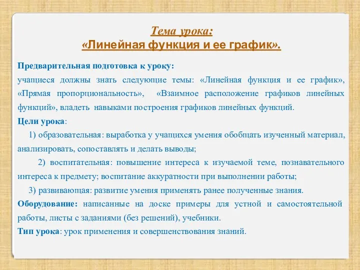 Тема урока: «Линейная функция и ее график». Предварительная подготовка к