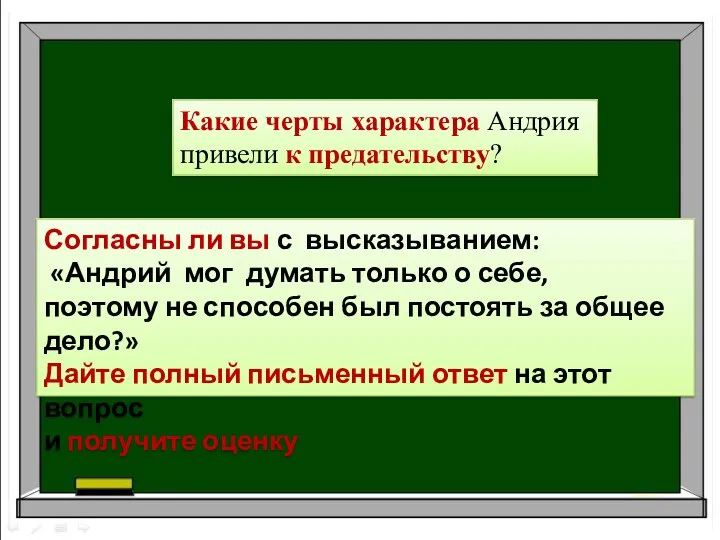 Какие черты характера Андрия привели к предательству? Согласны ли вы