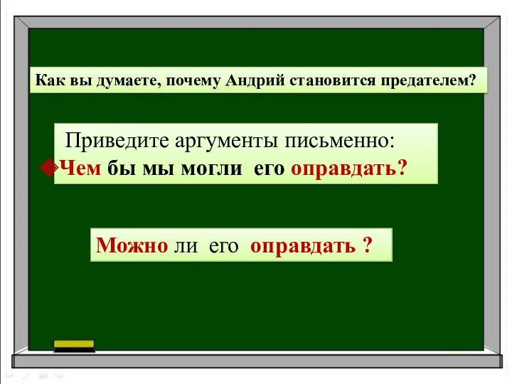 Как вы думаете, почему Андрий становится предателем? Приведите аргументы письменно: