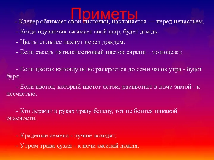 Приметы - Клевер сближает свои листочки, наклоняется — перед ненастьем. - Когда одуванчик