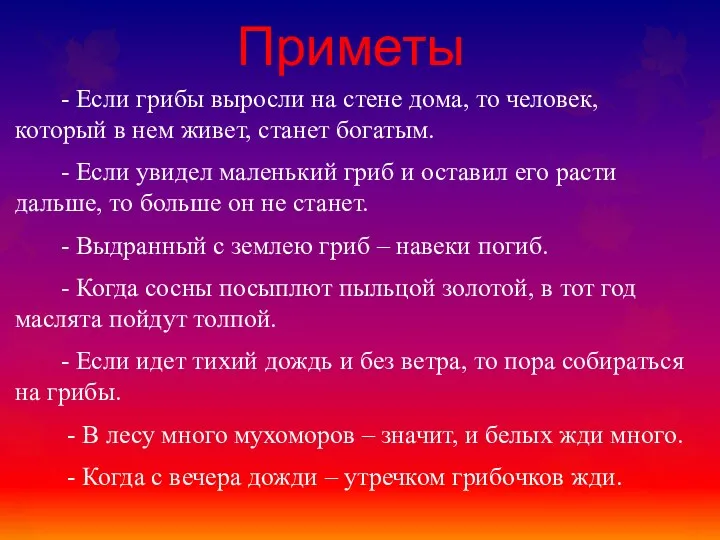 Приметы - Если грибы выросли на стене дома, то человек,