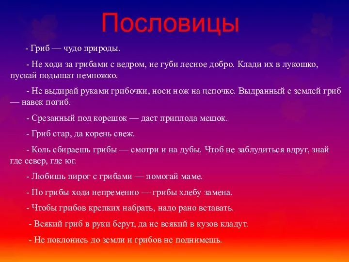 Пословицы - Гриб — чудо природы. - Не ходи за