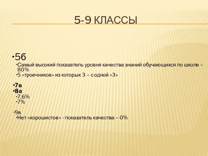 5-9 классы