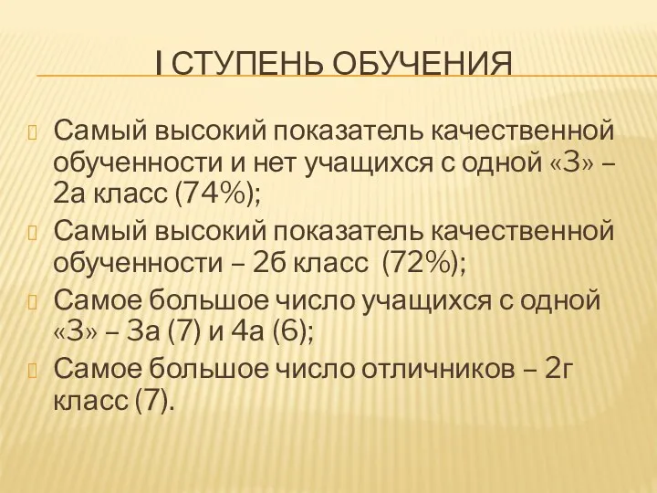 Самый высокий показатель качественной обученности и нет учащихся с одной