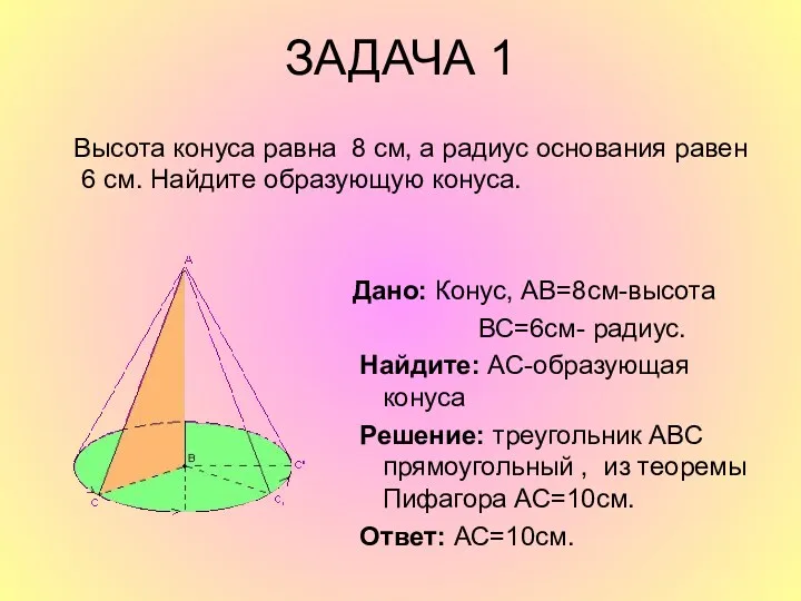 ЗАДАЧА 1 Высота конуса равна 8 см, а радиус основания