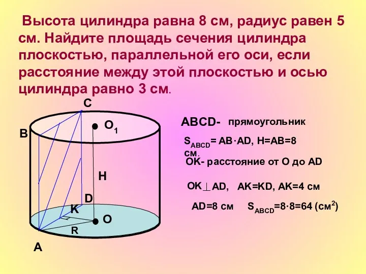 Высота цилиндра равна 8 см, радиус равен 5 см. Найдите