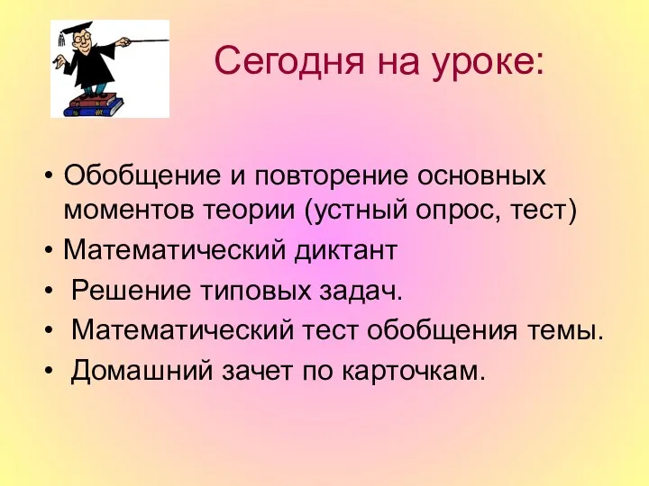 Сегодня на уроке: Обобщение и повторение основных моментов теории (устный