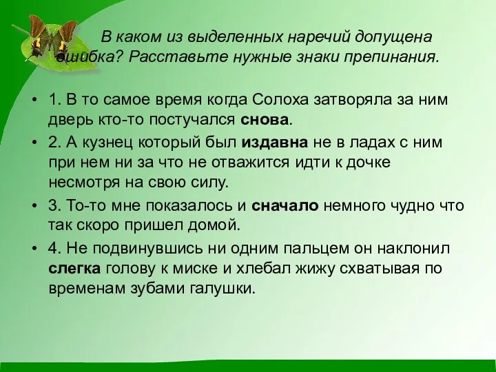 В каком из выделенных наречий допущена ошибка? Расставьте нужные знаки