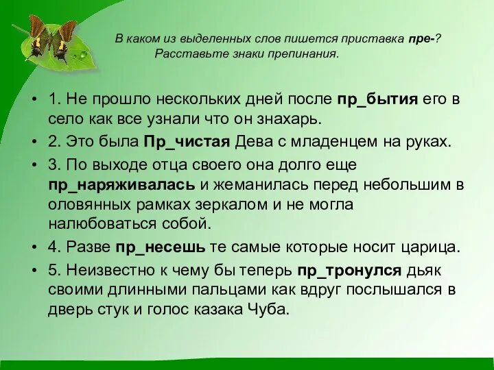 В каком из выделенных слов пишется приставка пре-? Расставьте знаки