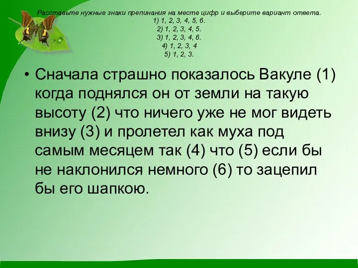 Расставьте нужные знаки препинания на месте цифр и выберите вариант