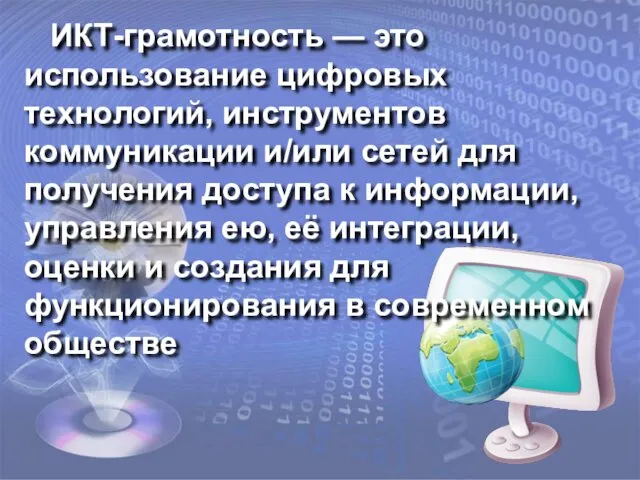 ИКТ-грамотность — это использование цифровых технологий, инструментов коммуникации и/или сетей для получения доступа