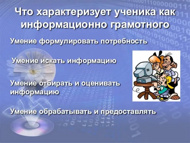 Что характеризует ученика как информационно грамотного Умение формулировать потребность Умение