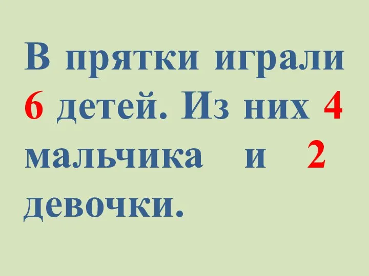 В прятки играли 6 детей. Из них 4 мальчика и 2 девочки.