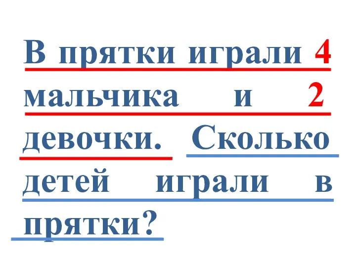 В прятки играли 4 мальчика и 2 девочки. Сколько детей играли в прятки?