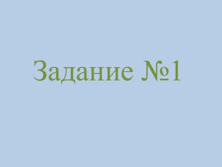 Задание №1