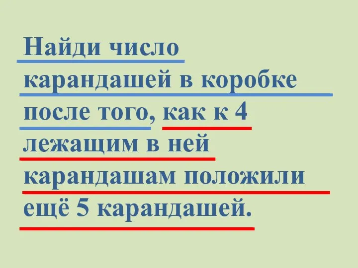 Найди число карандашей в коробке после того, как к 4 лежащим в ней