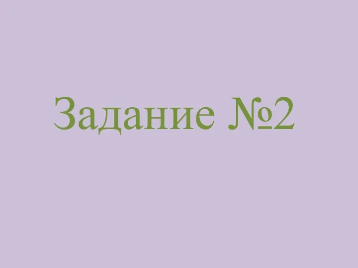 Задание №2