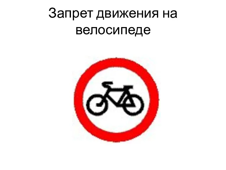 Запрет движения на велосипеде