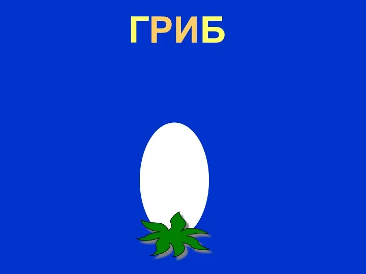 ГРИБ