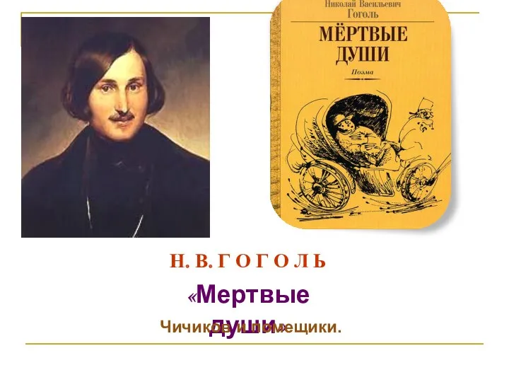 Н.Гоголь Муртвые души презентация к уроку