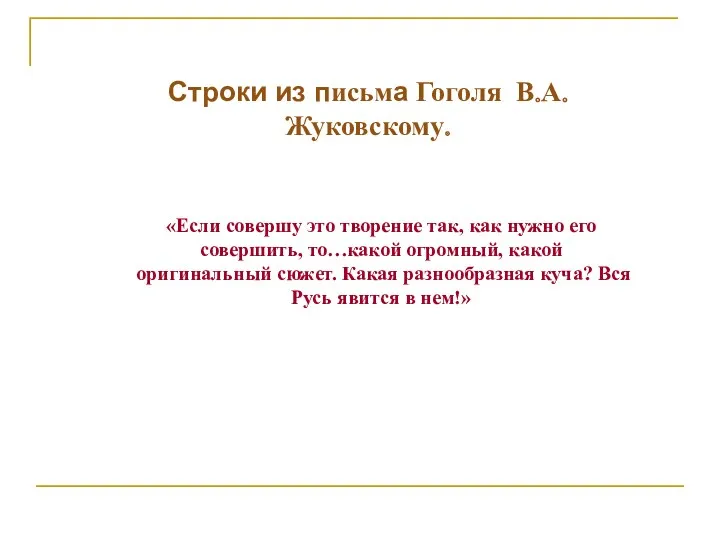 Строки из письма Гоголя В.А. Жуковскому. «Если совершу это творение