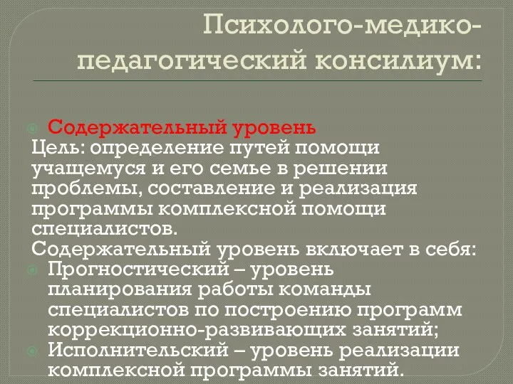 Психолого-медико-педагогический консилиум: Содержательный уровень Цель: определение путей помощи учащемуся и